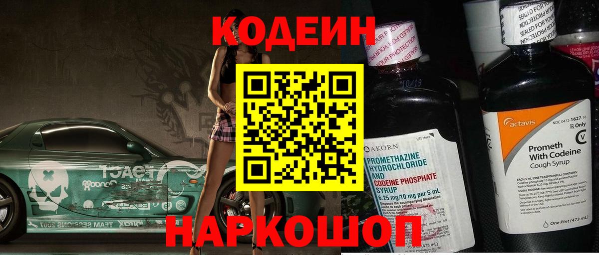 Кодеин напиток Lean (лин)  Вход с VPN  Коммунар 